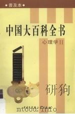 中国大百科全书:普及本 心理学 2 1999 PDF电子版封面 7500061366 孙晔等编