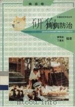 鸡病防治（1991 PDF版）