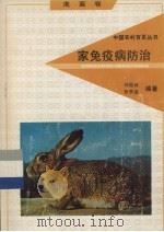 家兔疫病防治（1992 PDF版）