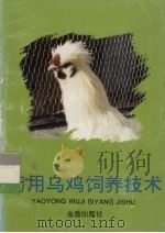 药用乌鸡饲养技术 1994 PDF电子版封面 9787800227936 李房全等编著
