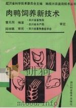 肉鸭饲养新技术（1991 PDF版）