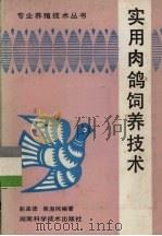 实用肉鸽饲养技术（1993 PDF版）