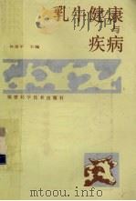 乳牛健康与疾病（1990 PDF版）