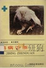 鸡病诊断（1989 PDF版）