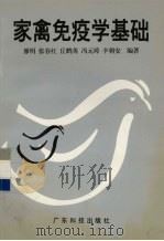 家禽免疫学基础（1998 PDF版）