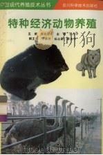 特种经济动物养殖（1997 PDF版）