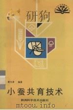小蚕共育技术 1991 PDF电子版封面 7536909837 曾凡奎编著