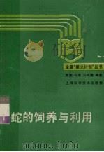 蛇的饲养与利用（1990 PDF版）