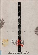 全上古三秦汉三国六朝文  第1册  上古-前汉（1997 PDF版）