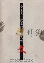 全上古三秦汉三国六朝文  第3册  三国（1997 PDF版）