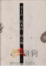 全上古三秦汉三国六朝文  第4册  晋  上（1997 PDF版）