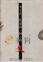 全上古三秦汉三国六朝文  第4册  晋  下（1997 PDF版）
