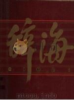 辞海 1999年版彩图珍藏本 5 1999 PDF电子版封面 753260523X 辞海编辑委员会编纂