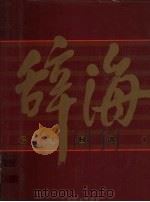 辞海(1999年版彩图珍藏本) 6 1999 PDF电子版封面 753260523X 辞海编辑委员会编纂