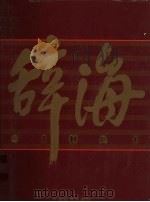 辞海（1999年版彩图珍藏本）  7（1999 PDF版）