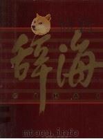 辞海  1999年版彩图珍藏本  1（1999 PDF版）