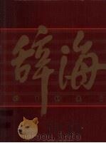 辞海（1999年版彩图珍藏本）  2（1999 PDF版）