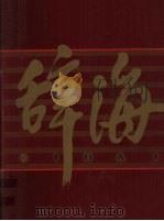 辞海  1999年版彩图珍藏本  3（1999 PDF版）