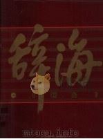 辞海  1999年版彩图珍藏本  4（1999 PDF版）
