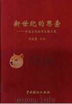 新世纪的思索  中国当代改革发展文集（1999 PDF版）