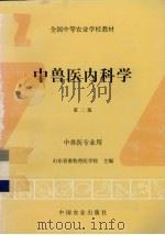 中兽医内科学  第2版（1998 PDF版）