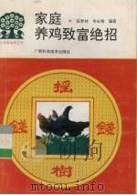 家庭养鸡致富绝招（1995 PDF版）