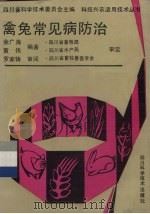禽兔常见病防治（1991 PDF版）