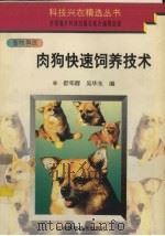 肉狗快速饲养技术（1997 PDF版）