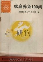 家庭养兔100问（1984 PDF版）