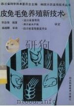 皮兔毛兔养殖新技术（1992 PDF版）