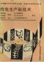 肉兔生产新技术（1991 PDF版）
