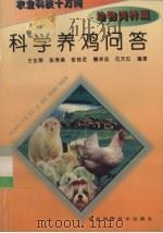 科学养鸡问答（1995 PDF版）