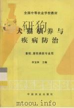 犬猫驯养与疾病防治（1997 PDF版）