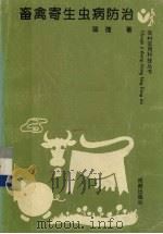 畜禽寄生虫病防治（1992 PDF版）