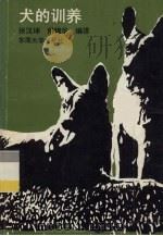 犬的训养（1990 PDF版）