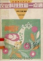 农业科技致富一点通（1993 PDF版）