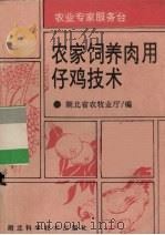 农家饲养肉用仔鸡技术（1992 PDF版）