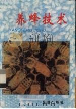 养蜂技术（1995 PDF版）
