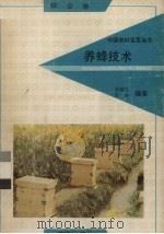养蜂技术  综合卷（1992 PDF版）