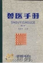 兽医手册（1993 PDF版）