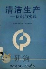 清洁生产  认识与实践（1993 PDF版）