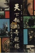 天下趣闻奇观录  四篇（1992 PDF版）