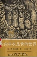 走向丰衣足食的世界 1990 PDF电子版封面 7800262014 (美)帕尔伯格著;王应云译