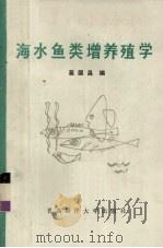 海水鱼类增养殖学（1991 PDF版）