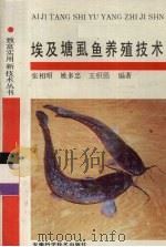 埃及塘虱鱼养殖技术（1993 PDF版）