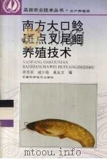 南方大口鲶斑点叉尾鮰养殖技术（1995 PDF版）