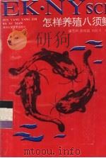 怎样养殖八须鲶（1993 PDF版）