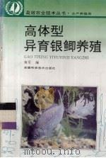 高体型异育银鲫养殖（1995 PDF版）
