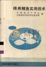 精养鲤鱼实用技术（1992 PDF版）