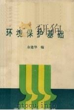 环境保护基础（1992 PDF版）